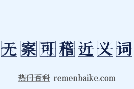 无案可稽近义词是什么意思的图片